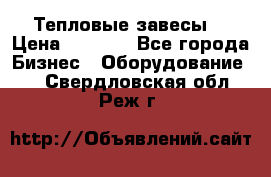 Тепловые завесы  › Цена ­ 5 230 - Все города Бизнес » Оборудование   . Свердловская обл.,Реж г.